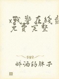 x战警在线观看免费完整