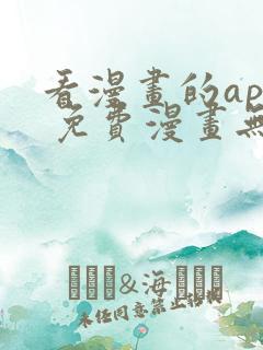 看漫画的app 免费漫画无广告