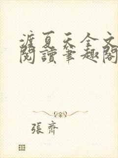 渡夏天全文免费阅读笔趣阁
