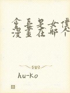 会长是女仆大人漫画在哪个软件看