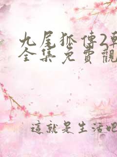 九尾狐传2韩剧全集免费观看