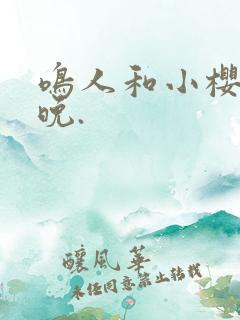 鸣人和小樱的夜晚.