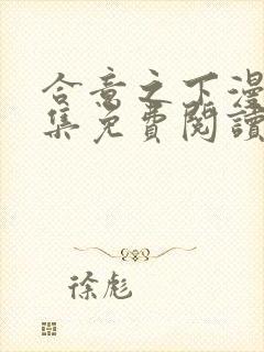 合意之下漫画全集免费阅读下拉式