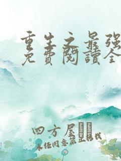 重生之最强剑神免费阅读全文