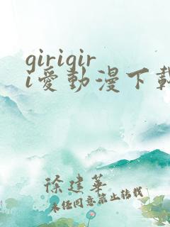 girigiri爱动漫下载