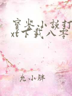 宝鉴小说打眼txt下载八零