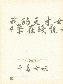 我的天才女友第4季在线观看