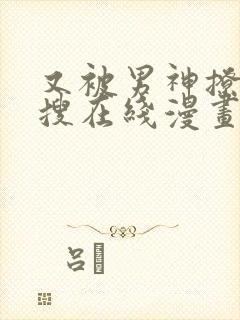 又被男神撩上热搜在线漫画