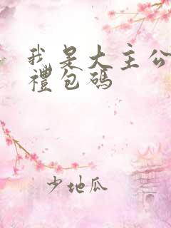 我是大主公最新礼包码