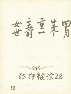 女主重生回到末世前一个月