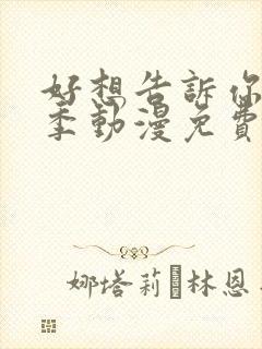 好想告诉你第一季动漫免费观看