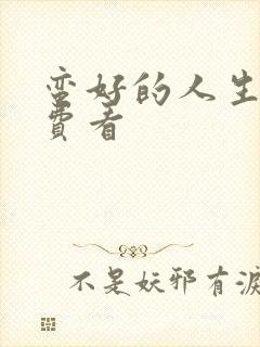 蛮好的人生 免费看