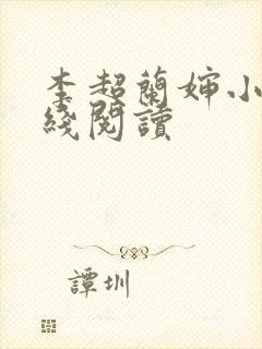 李超兰婶小说在线阅读