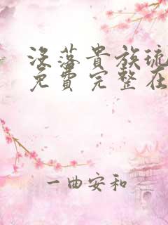 没落贵族琉璃川免费完整在线看