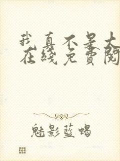 我真不是大反派在线免费阅读