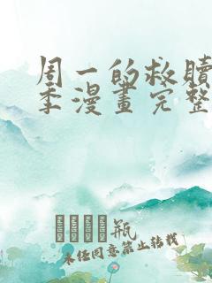 周一的救赎第二季漫画完整版免费