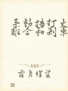 手动挡打火要踩离合和刹车一起踩吗