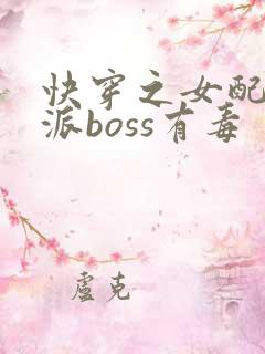 快穿之女配之反派boss有毒