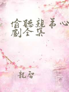 偷听亲弟心声短剧全集