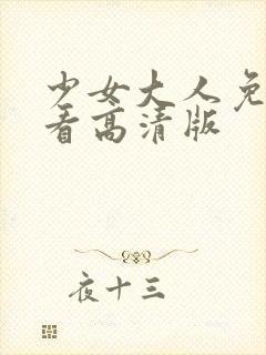 少女大人免费观看高清版