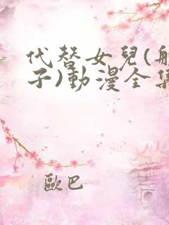 代替女儿(那孩子)动漫全集免费看