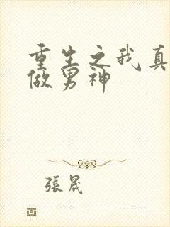 重生之我真没想做男神