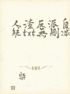 人渣反派自救系统txt无删减