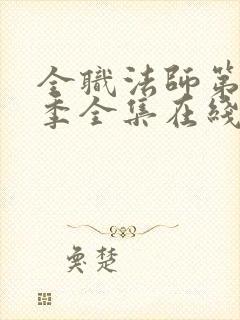 全职法师第10季全集在线观看