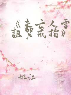 《未亡人雪女和诅咒戒指》动漫画免费