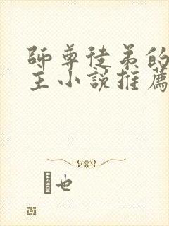 师尊徒弟的双男主小说推荐攻受