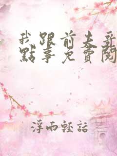 我跟前夫哥的那点事免费阅读