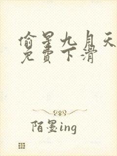 偷星九月天漫画免费下滑