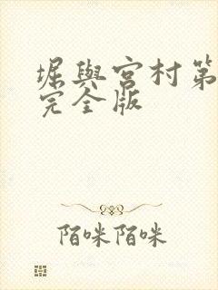 堀与宫村第一季完全版