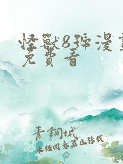 怪兽8号漫画 免费看