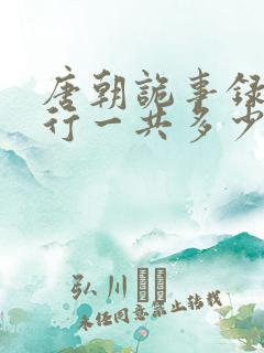 唐朝诡事录之西行一共多少集