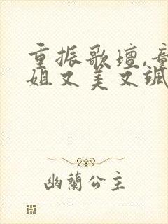 重振歌坛,童小姐又美又飒短剧全集免费观看