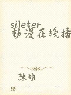 sileter动漫在线播放免费观看