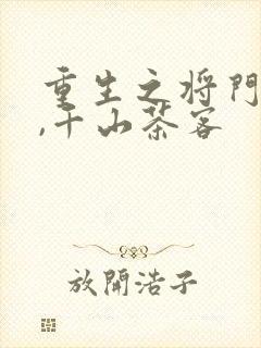 重生之将门毒后,千山茶客