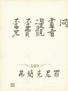 歪歪漫画网在线免费观看