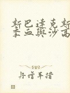 斯巴达克斯第一季血与沙高清