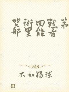 咒术回战第三季哪里能看