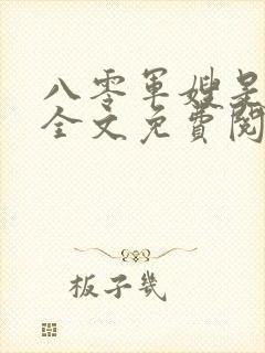 八零军嫂是神医全文免费阅读