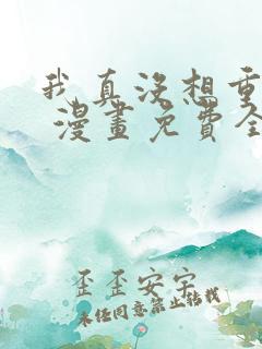 我真没想重生啊 漫画免费全本