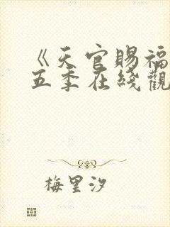 《天官赐福》第五季在线观看免费动漫