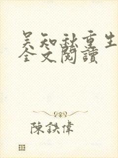 吴知秋重生80全文阅读