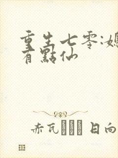 重生七零:媳妇有点仙