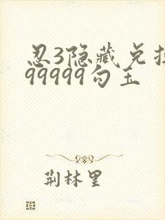 忍3隐藏兑换码99999勾玉