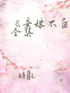 《弃娘不自弃》全集