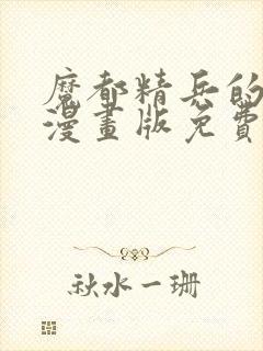 魔都精兵的劝隶漫画版免费观看