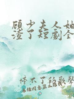 顾少夫人她又虐渣了短剧全集在线观看